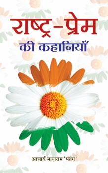 Rashtra Prem Ki Kahaniyan